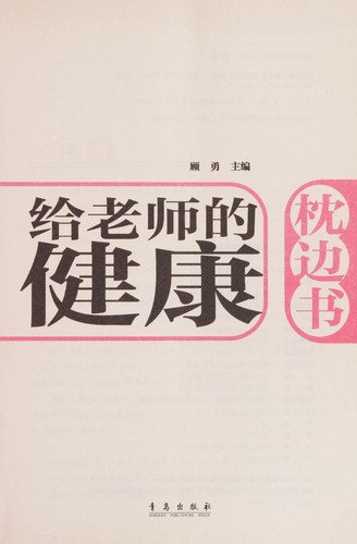 Cover of Ji lao shi de jian kang zhen bian shu