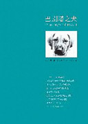 Cover of 巴别塔之犬