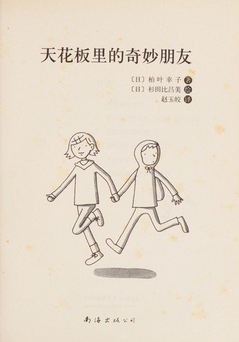 Cover of Tian hua ban li de qi miao peng you
