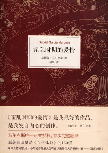 Cover of 霍乱时期的爱情