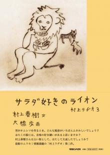 Cover of Murakami Radio 3: The Lion Who Likes to Eat Salad