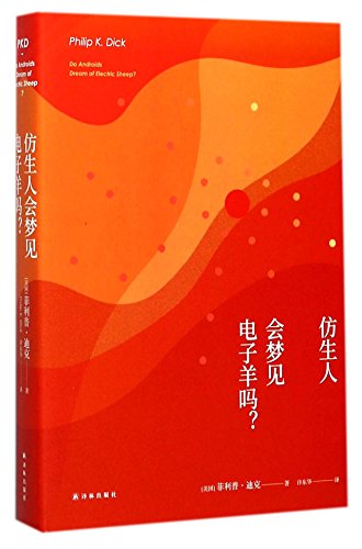 Cover of 仿生人会梦见电子羊吗?