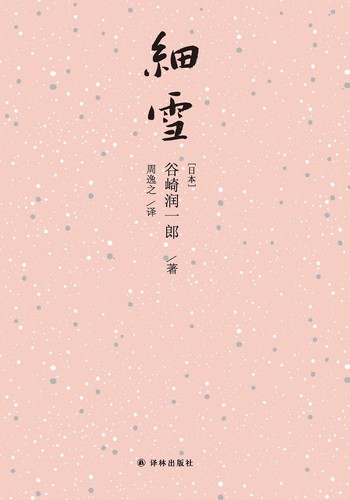 Cover of The Makioka Sisters