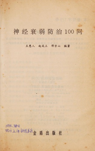 Cover of SHEN JING SHUAI RUO FANG ZHI 100 WEN
