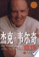 Cover of 杰克·韦尔奇自传