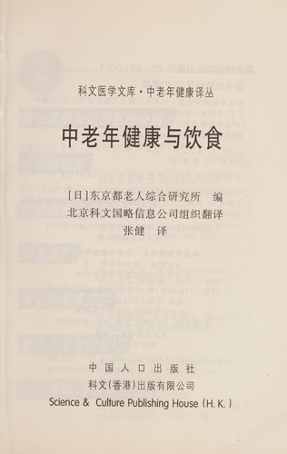 Cover of Zhong lao nian jian kang yu yin shi
