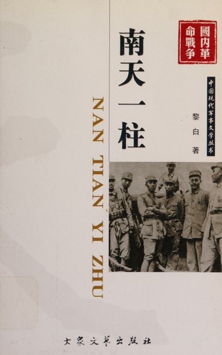 Cover of Nan tian yi zhu