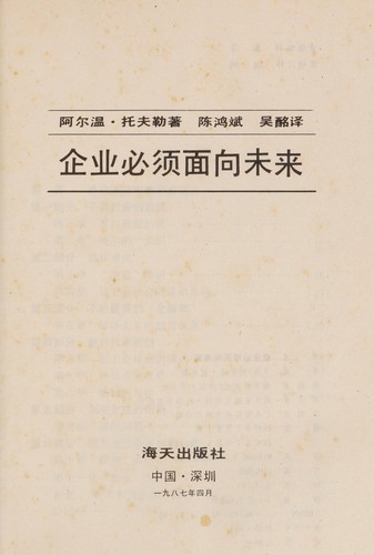 Cover of Qi ye bi xu mian xiang wei lai