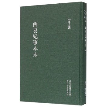 Cover of Xi Xia ji shi ben mo