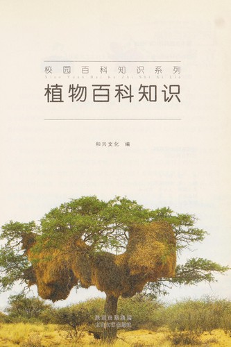Cover of Zhi wu bai ke zhi shi