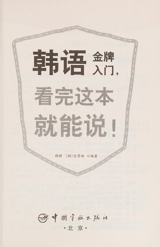 Cover of Han yu jin pai ru men, kan wan zhe ben jiu neng shuo!