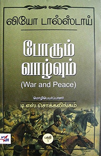 Cover of போரும் வாழ்வும்
