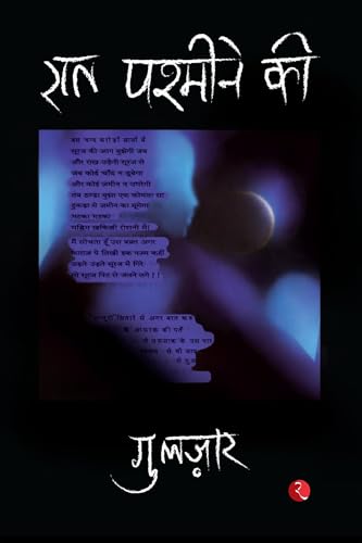 Cover of रात पश्मीने की