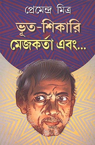 Cover of ভূত-শিকারি মেজকর্তা এবং...