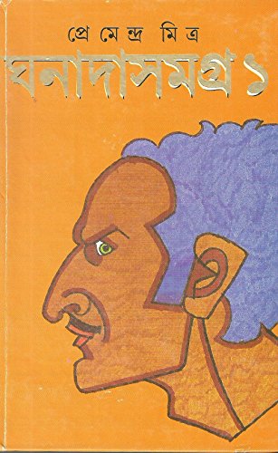 Cover of ঘনাদা সমগ্র ১