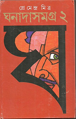 Cover of ঘনাদা সমগ্র ২