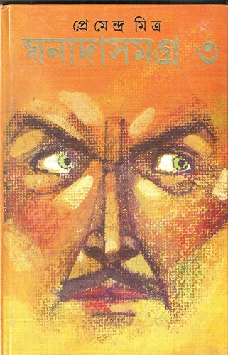 Cover of ঘনাদা সমগ্র ৩