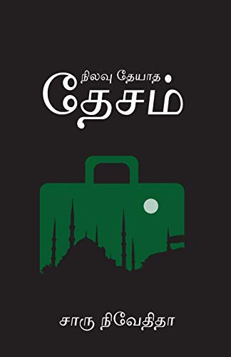 Cover of Nilavu Theyadha Desam