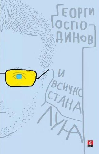 Cover of И всичко стана луна