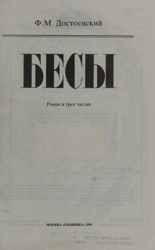 Cover of Бѣсы