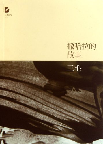 Cover of 撒哈拉的故事