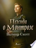 Cover of Легенда о Монтрозе