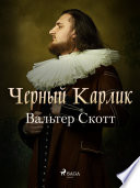Cover of Черный Карлик