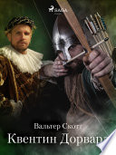 Cover of Квентин Дорвард