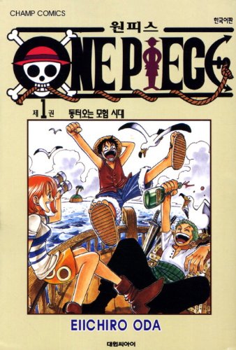 Cover of One Piece 원피스 1: 동터오는 모험 시대