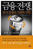 Cover of 금융 전쟁, 한국 경제 의 기회 와 위험