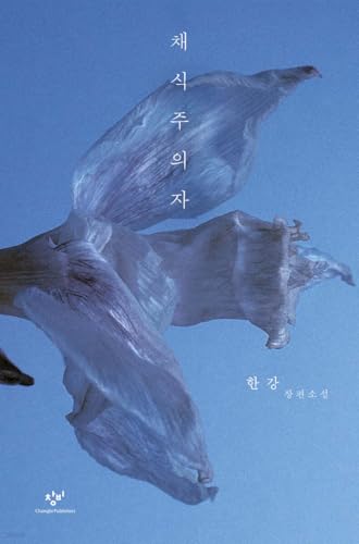 Cover of 채식주의자
