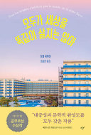 Cover of 모두가 세상을 똑같이 살지는 않아