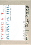 Cover of 주식 회사 한국 의 구조 조정