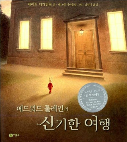 Cover of 에드워드 툴레인의 신기한 여행