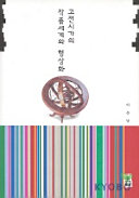 Cover of 고전시가의 작품세계와 형상화