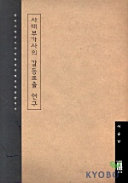 Cover of 사대부 가사 의 갈등 표출 연구