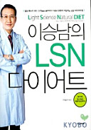 Cover of 이승남의 LSN 다이어트