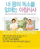 Cover of 내 몸의 독소를 없애는 아침식사