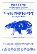 Cover of 지구를 위한다는 착각