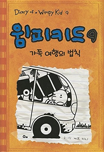 Cover of Diary of a Wimpy Kid 9: The Long Haul