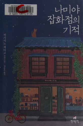 Cover of Namiya chaphwajŏm ŭi kichŏk