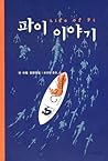 Cover of 파이 이야기
