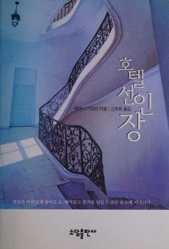 Cover of Hot'el Sŏninjang