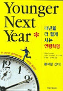 Cover of 내년을 더 젊게 사는 연령혁명(양장본 HardCover)