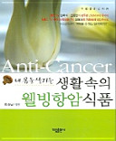 Cover of 내 몸을 살리는 생활속의 웰빙항암 식품