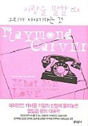 Cover of 사랑을 말할 때 우리가 이야기하는 것
