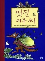 Cover of 멋진 여우 씨