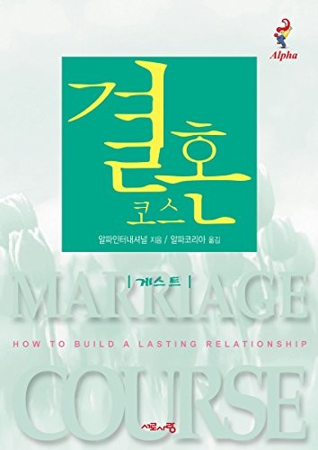 Cover of Marriage Course Guest Manual, Korean Edition