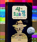Cover of 시가 흐르는 강(어린이를 위한 클래식 시리즈 문학 1)