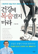 Cover of 건강에 목숨 걸지마라(반양장)